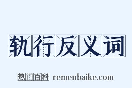 轨行反义词是什么意思的图片